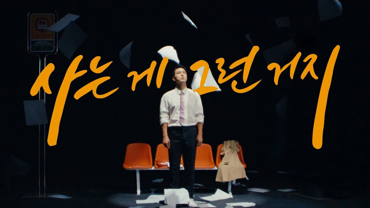 Jang Min-ho - That's Life MV