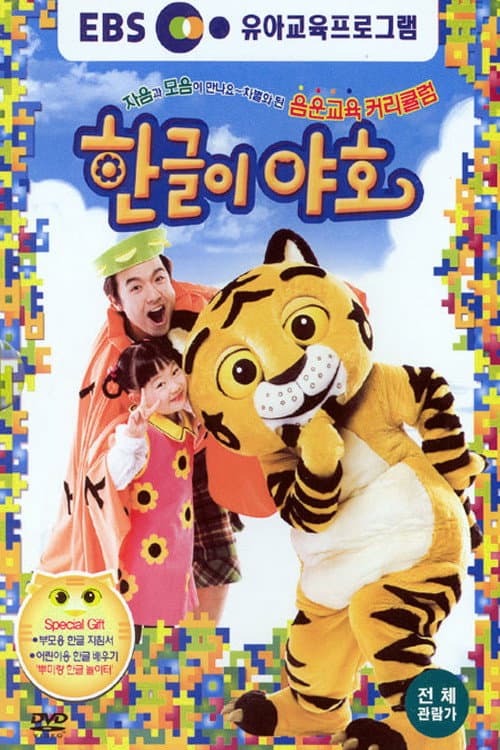 Hangeul-i Yaho — pôster