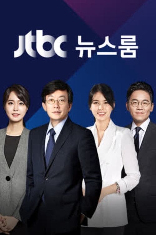 JTBC Newsroom — pôster
