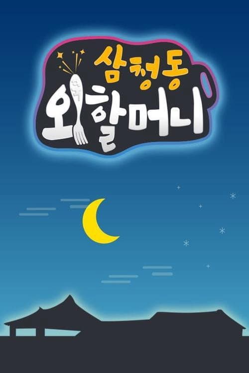 Samcheong-dong Grandma