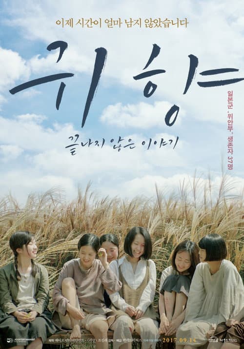 Spirits’ Homecoming, Unfinished Story — pôster
