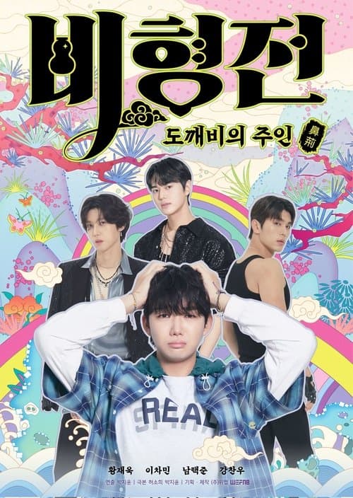 A História de Bihyung: Mestre Encantado dos Goblins — pôster