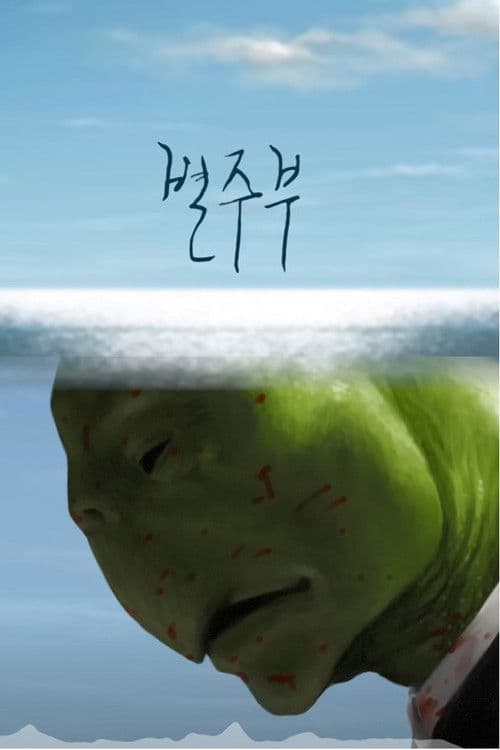 Byul Ju Bu — pôster