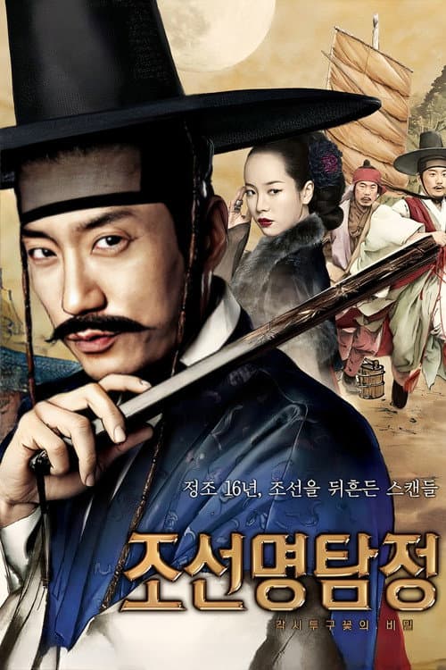 Detective K: Secret of Virtuous Widow