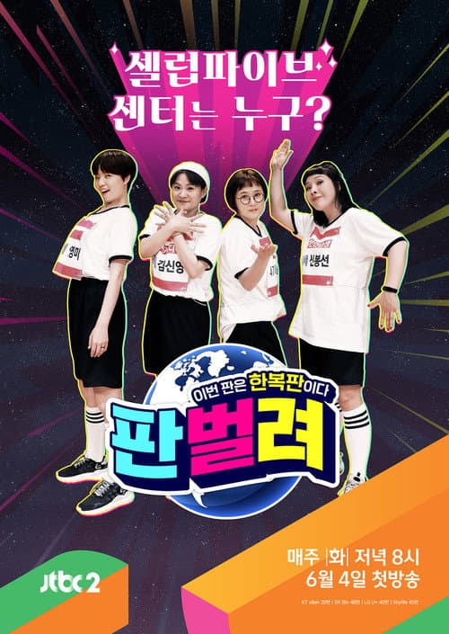 판벌려 – 이번 판은 한복판