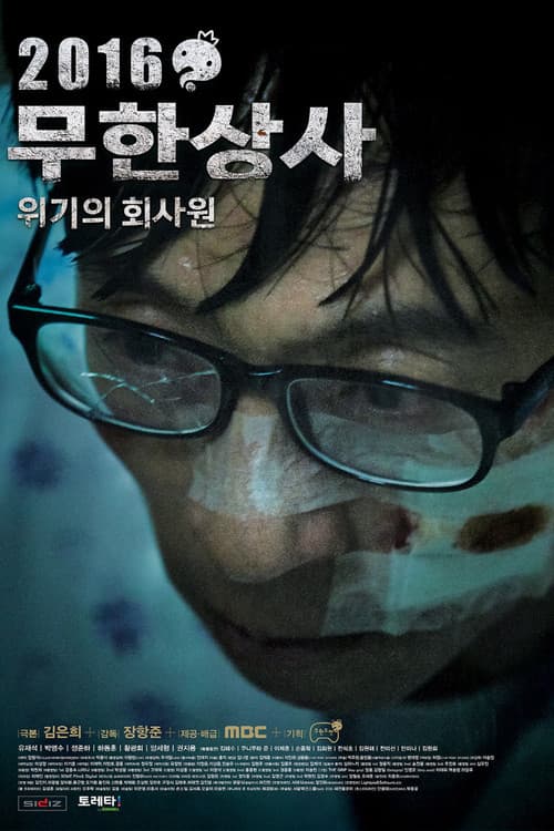 Infinite Challenge – Muhan Company