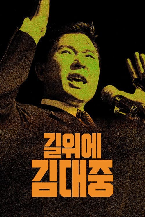 Kim Dae Jung Must Not Die — pôster