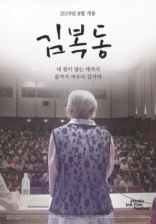 My name is KIM Bok-dong — pôster