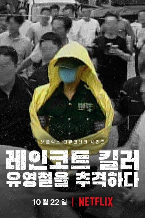 O Assassino da Capa de Chuva: Caça ao Serial Killer Coreano — pôster