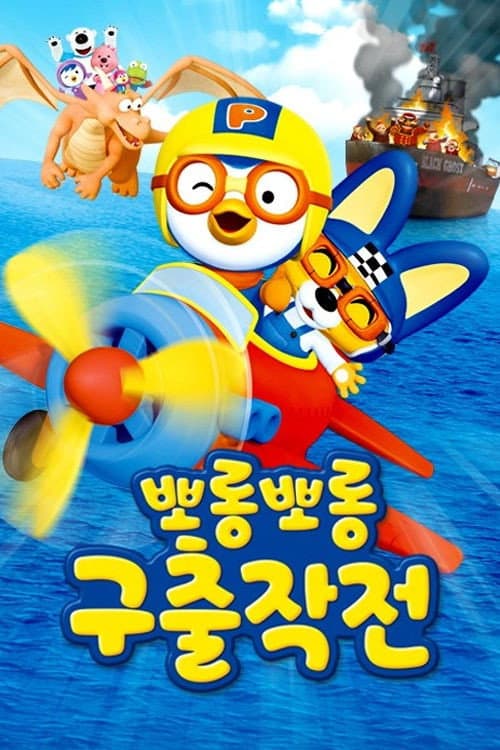 Porong Porong Rescue Mission: Pororo’s 10th Anniversary Special — pôster