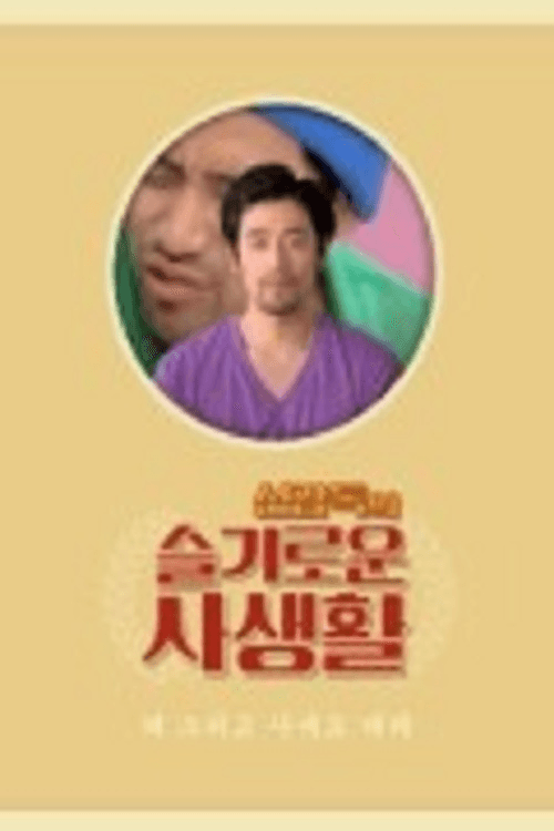 The Sensible Life of Director Shin — pôster