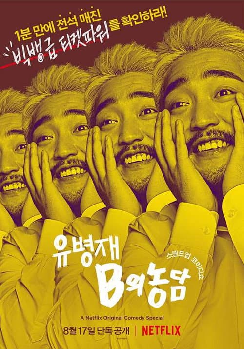 Yoo Byung Jae: Discomfort Zone — pôster