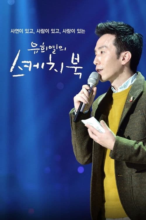 You Hee-yeol’s Sketchbook